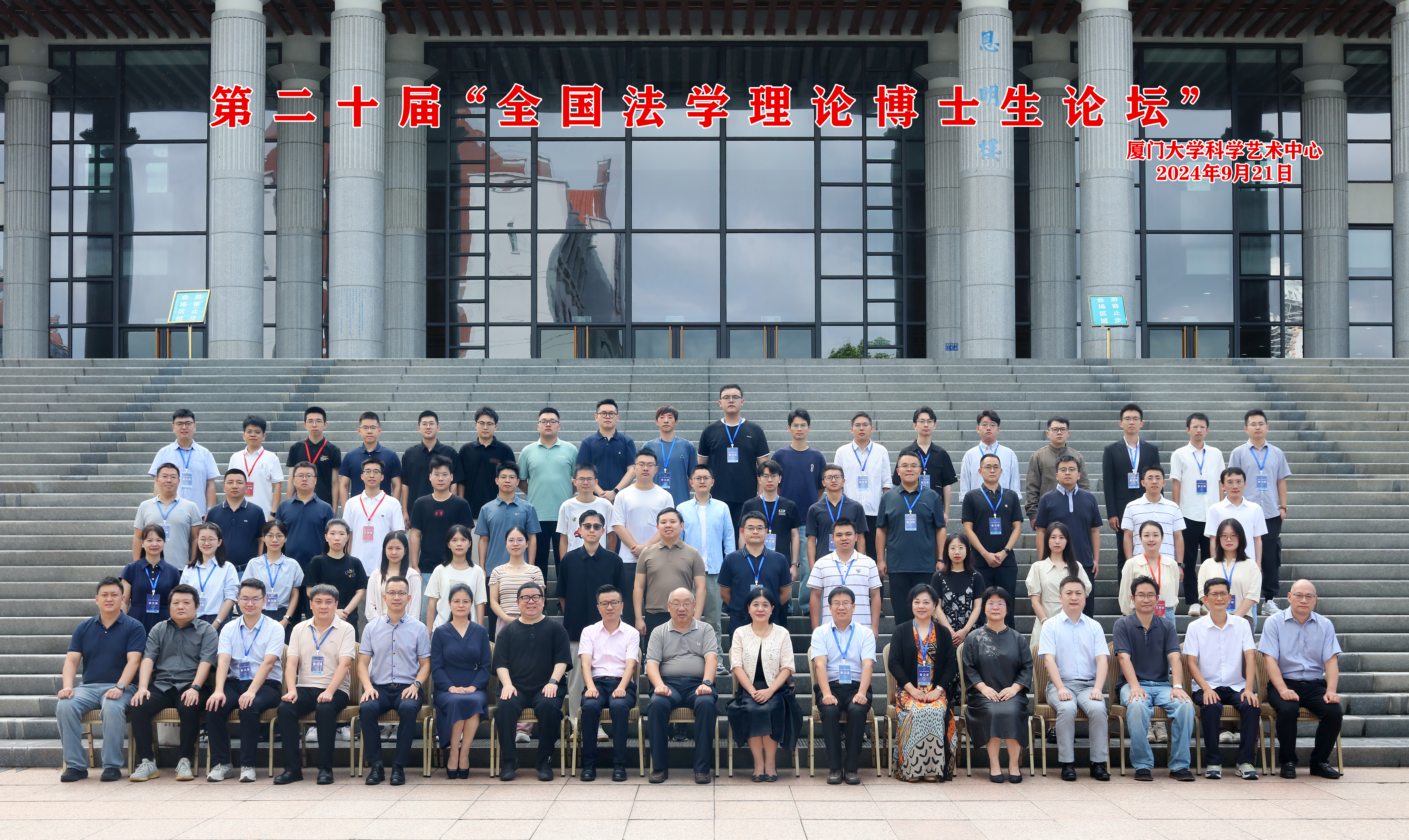 金秋厦大，法学盛会璀璨绽放 ——第二十届 “全国法学理论博士生论坛” 圆满收官